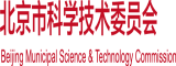 色屄操屄在线北京市科学技术委员会