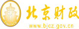 淫奶美女北京市财政局